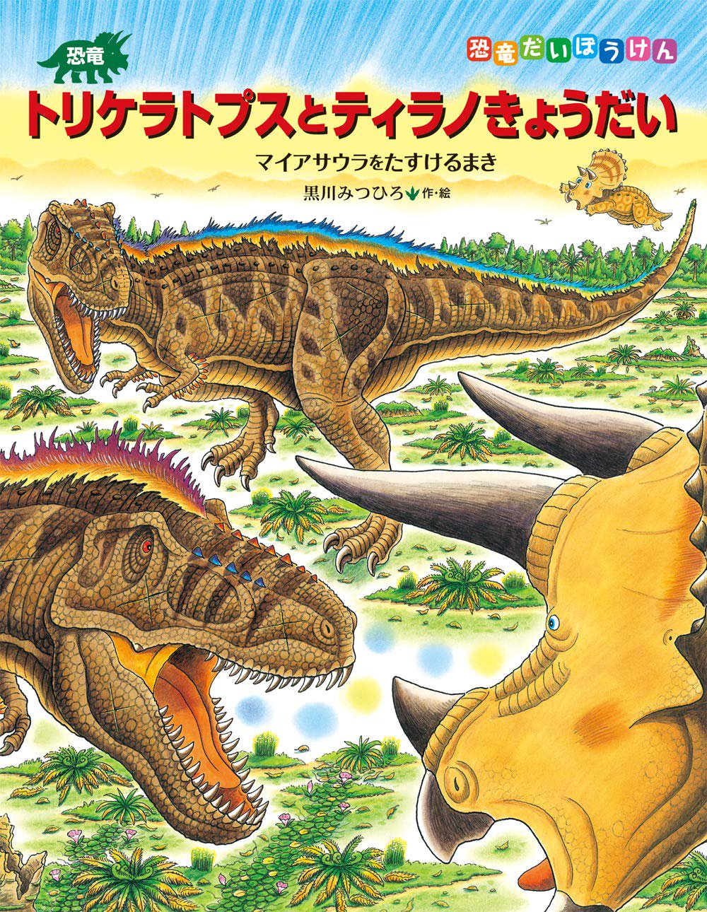 恐竜トリケラトプスとティラノきょうだいの商品画像