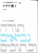 ヘブライ語聖書対訳シリーズ20　イザヤ書1（1〜22章）　オンデマンド版の商品画像