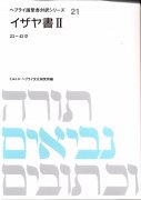 ヘブライ語聖書対訳シリーズ21　イザヤ書2（23〜43章）　オンデマンド版の商品画像