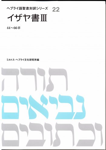 ヘブライ語聖書対訳シリーズ 22 (イザヤ書 3)宗教その他 - 人文/社会