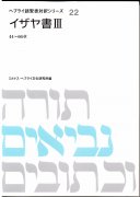 ヘブライ語聖書対訳シリーズ22　イザヤ書3（44~66章）　オンデマンド版の商品画像