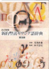 改訂新版 新約聖書ギリシア語辞典 | 聖書やキリスト教書籍の通販サイト - バイブルハウス南青山