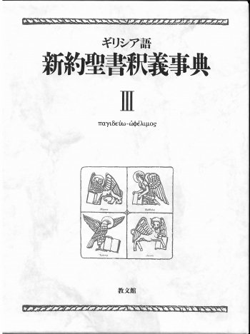 ギリシア語新約聖書釈義事典　第３巻| 聖書やキリスト教書籍の通販サイト - バイブルハウス南青山