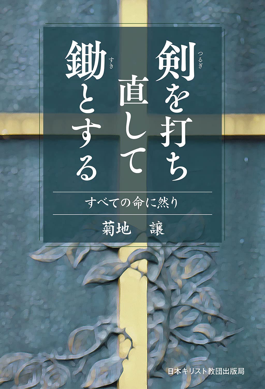 剣を打ち直して鋤とする すべての命に然り 聖書やキリスト教書籍の通販サイト バイブルハウス南青山