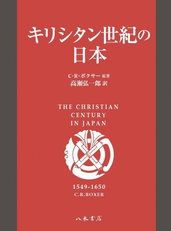 キリシタン世紀の日本 | 聖書やキリスト教書籍の通販サイト - バイブルハウス南青山