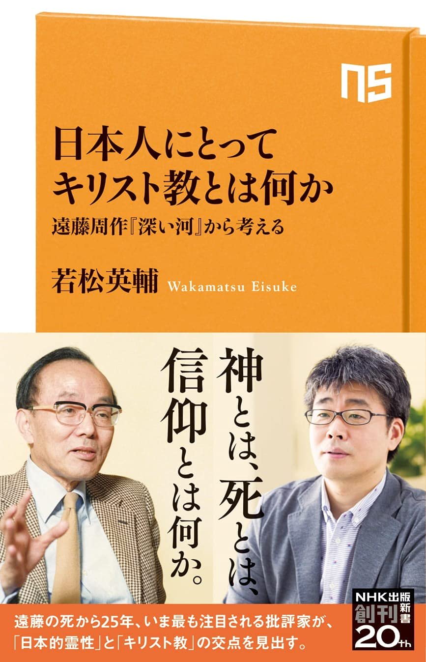 日本人にとってキリスト教とは何か 遠藤周作『深い河』から考える