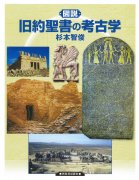 図説　旧約聖書の考古学 の商品画像