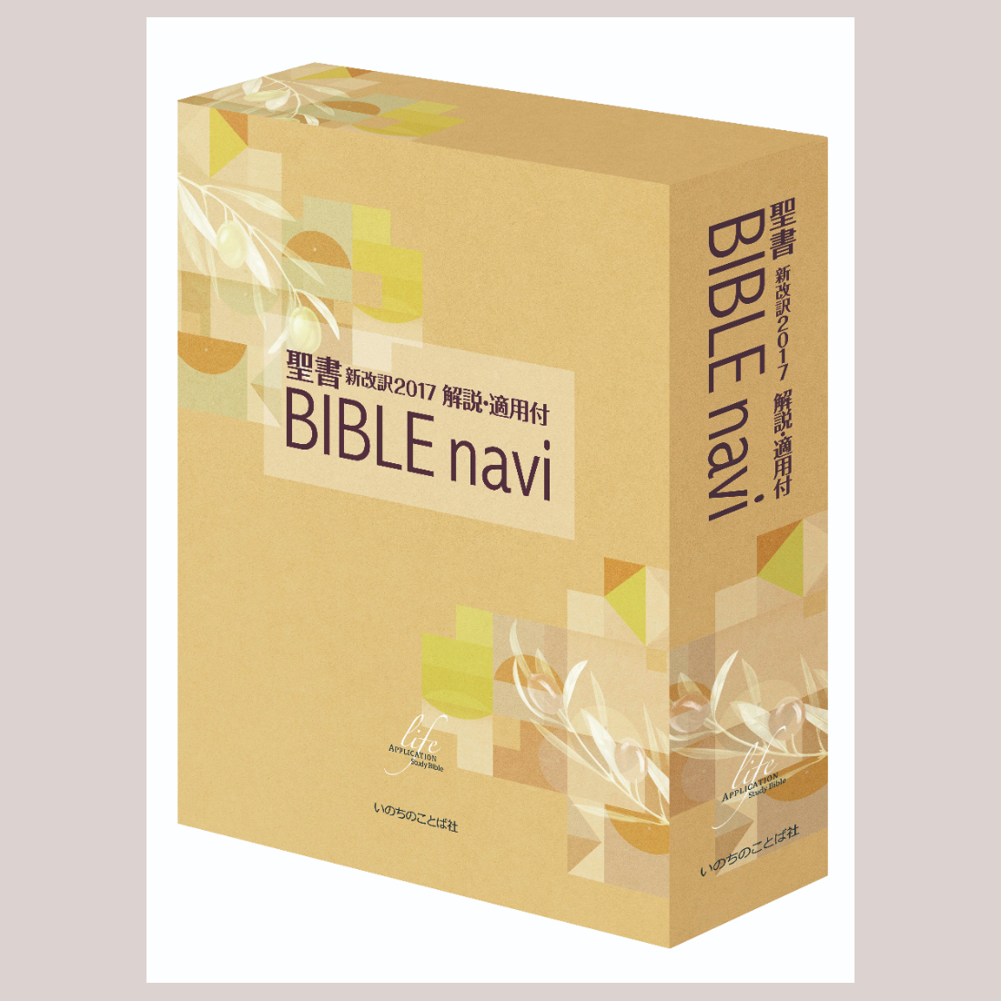 BIBLE navi　聖書　新改訳2017　解説・適用付 | 聖書やキリスト教書籍の通販サイト - バイブルハウス南青山