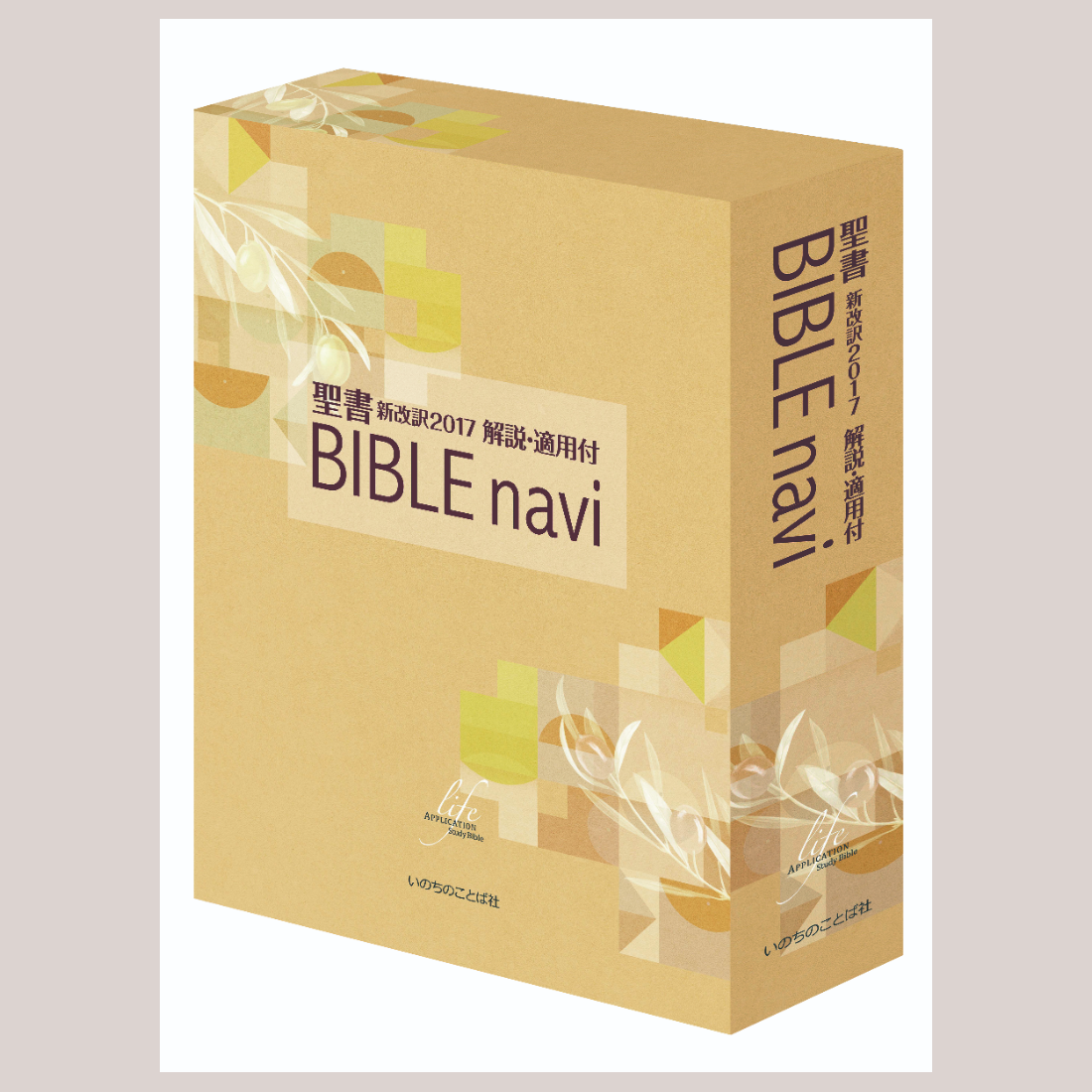 ＢＩＢＬＥ　ｎａｖｉ 聖書新改訳解説・適用付