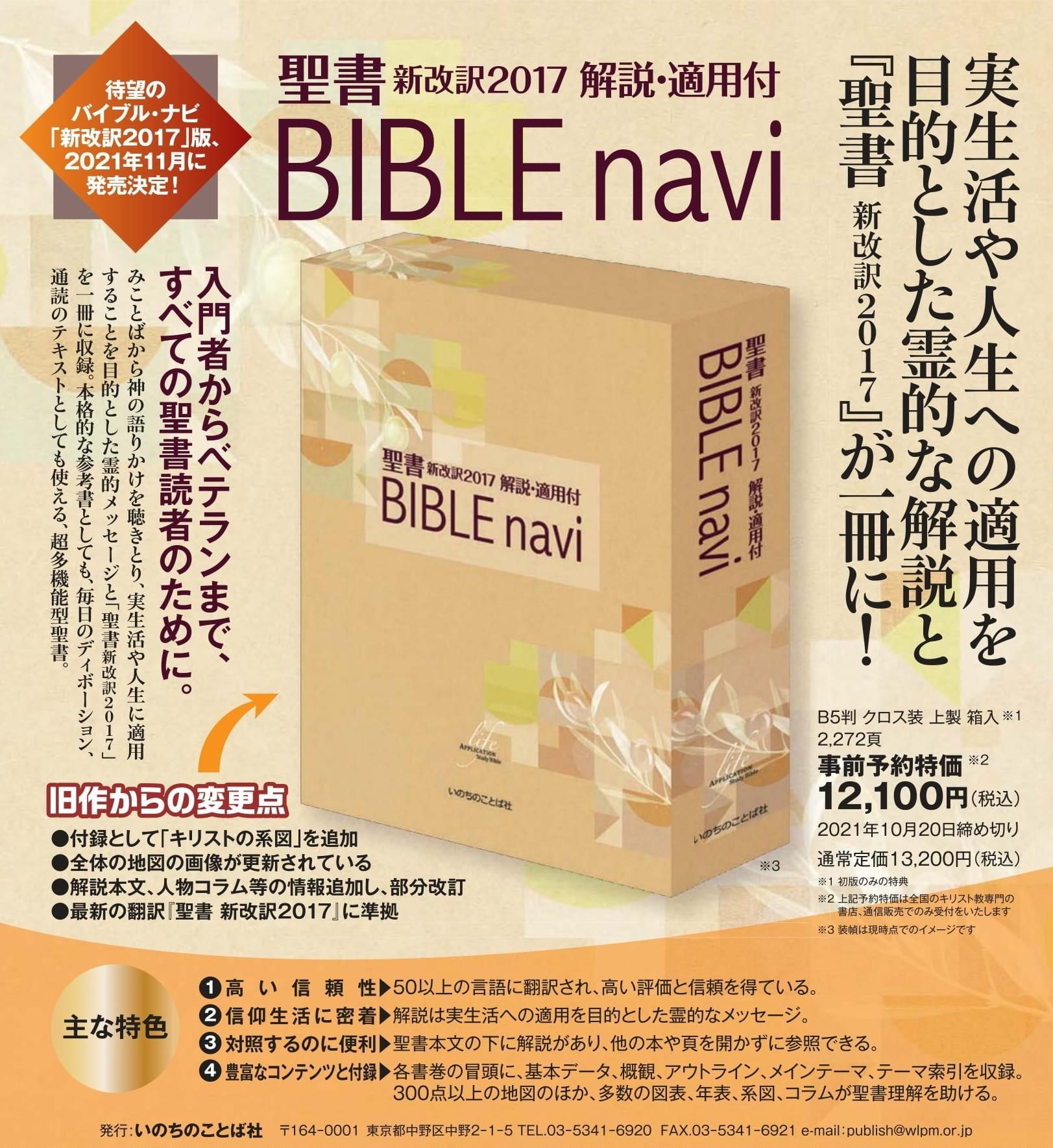 BIBLE navi　聖書　新改訳2017　解説・適用付 | 聖書やキリスト教書籍の通販サイト - バイブルハウス南青山