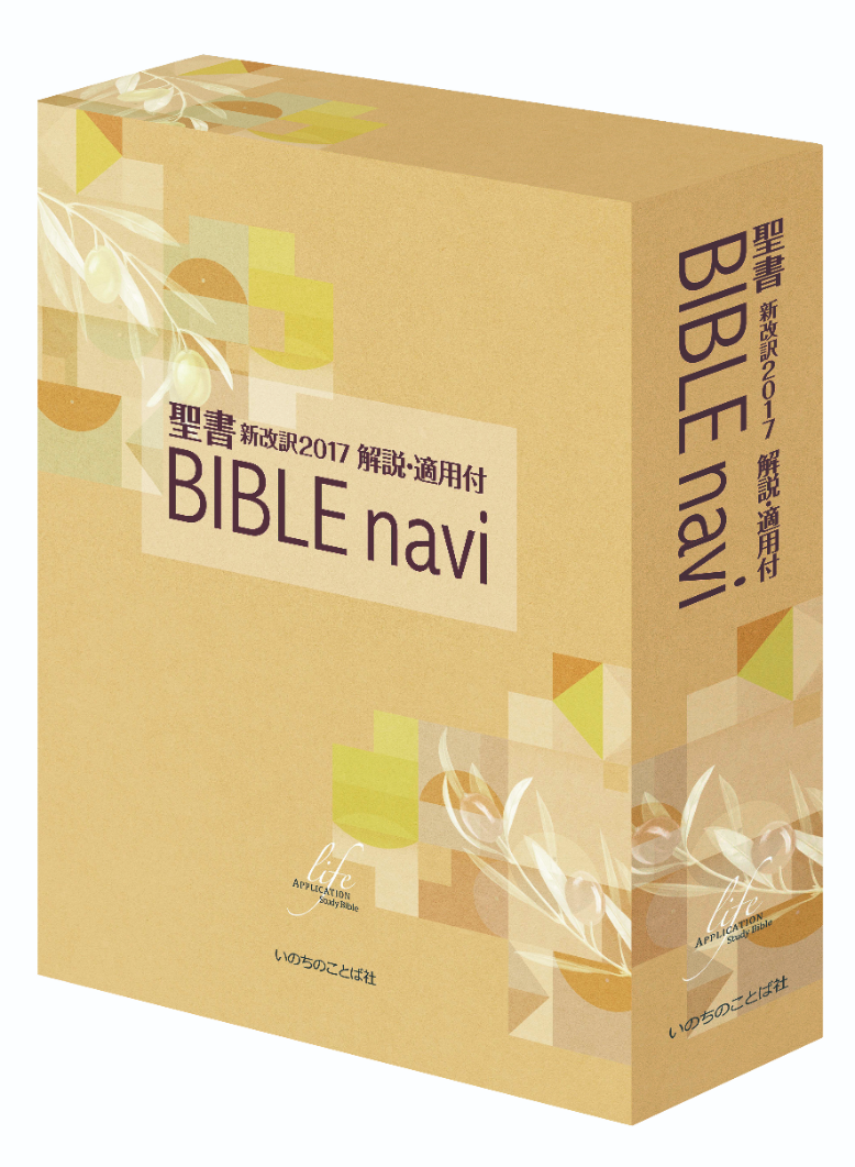 BIBLE navi　聖書　新改訳2017　解説・適用付 | 聖書やキリスト教書籍の通販サイト - バイブルハウス南青山