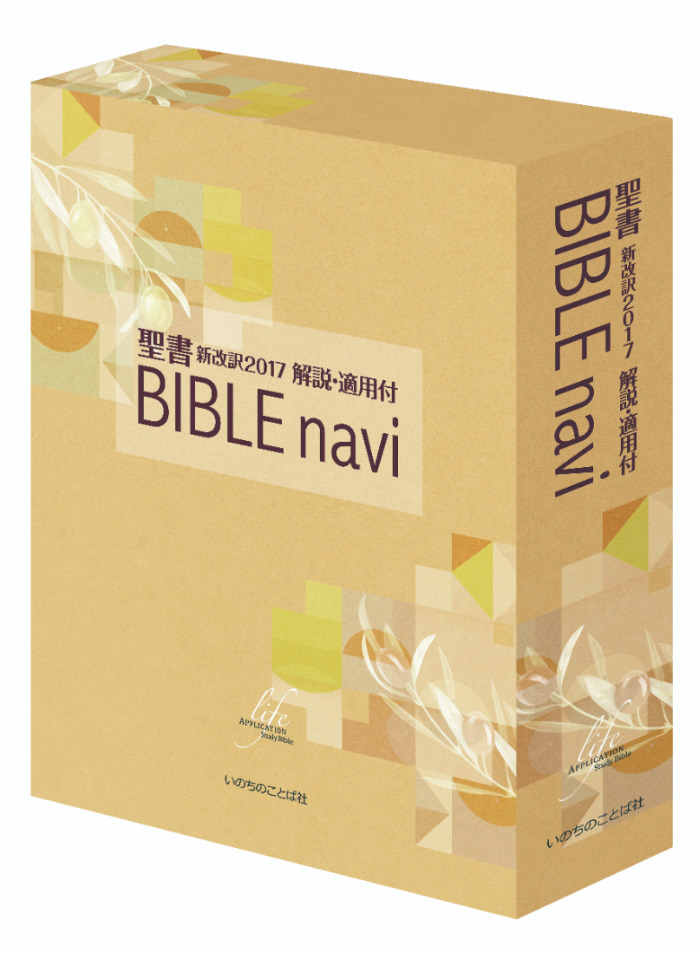 ◇限定Special Price Bible navi バイブル ナビ 聖書 新改訳 解説適用