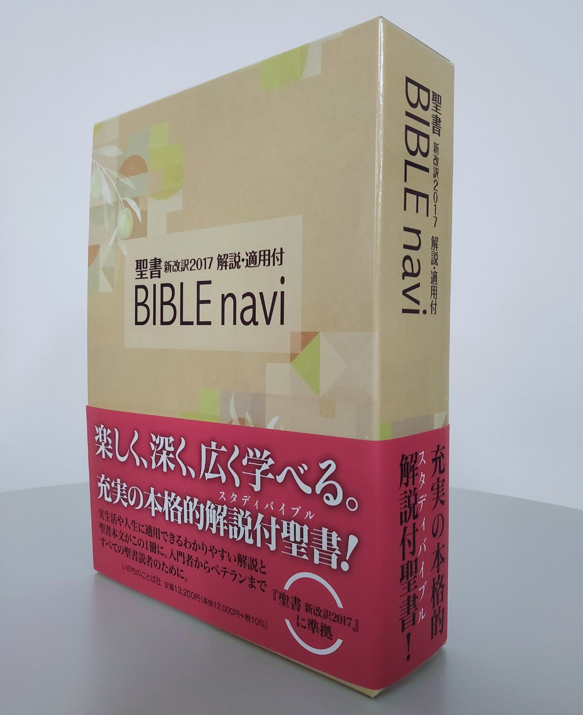 BIBLE navi : 聖書新改訳解説・適用付 バイブルナビ 第三版 未使用品
