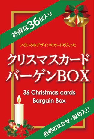 クリスマスカードバーゲンBOX WAV21V(36枚入り)（56648）の商品画像