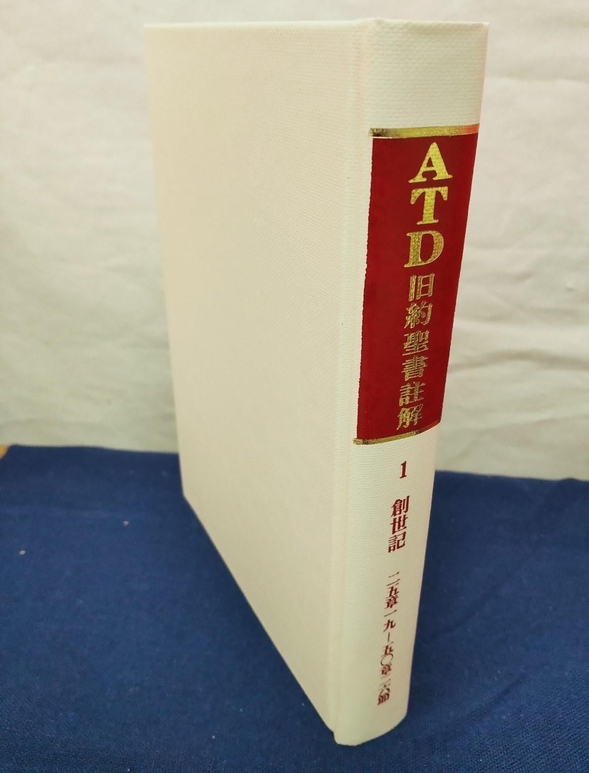 【売り切り御免！】 ATD旧約聖書註解 創世記 上下2冊(1～25章、25章～50章) 人文