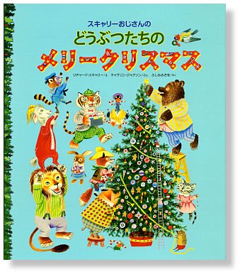 スキャリーおじさんの どうぶつたちのメリークリスマス