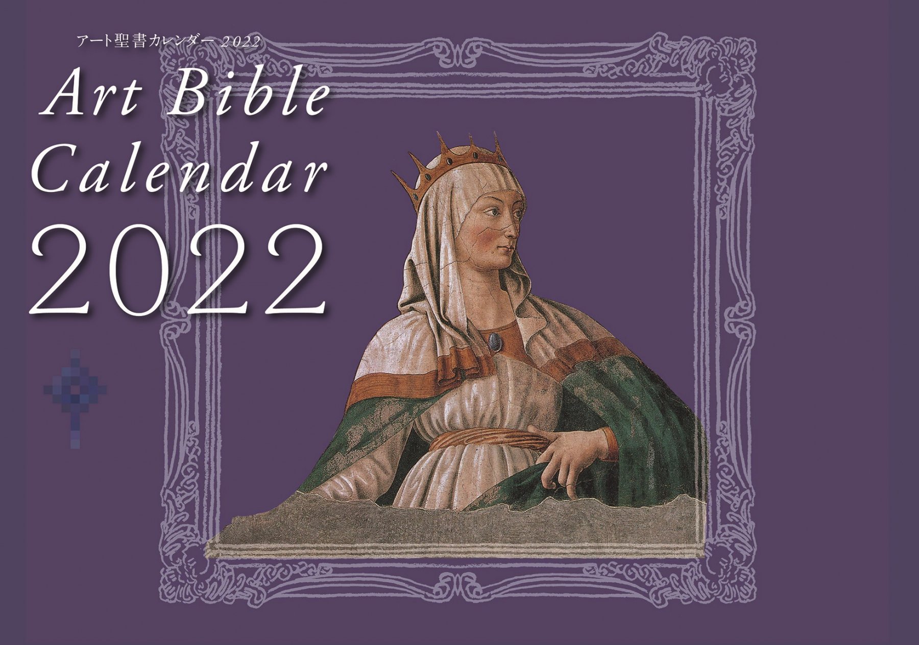 アート聖書カレンダー2022の商品画像