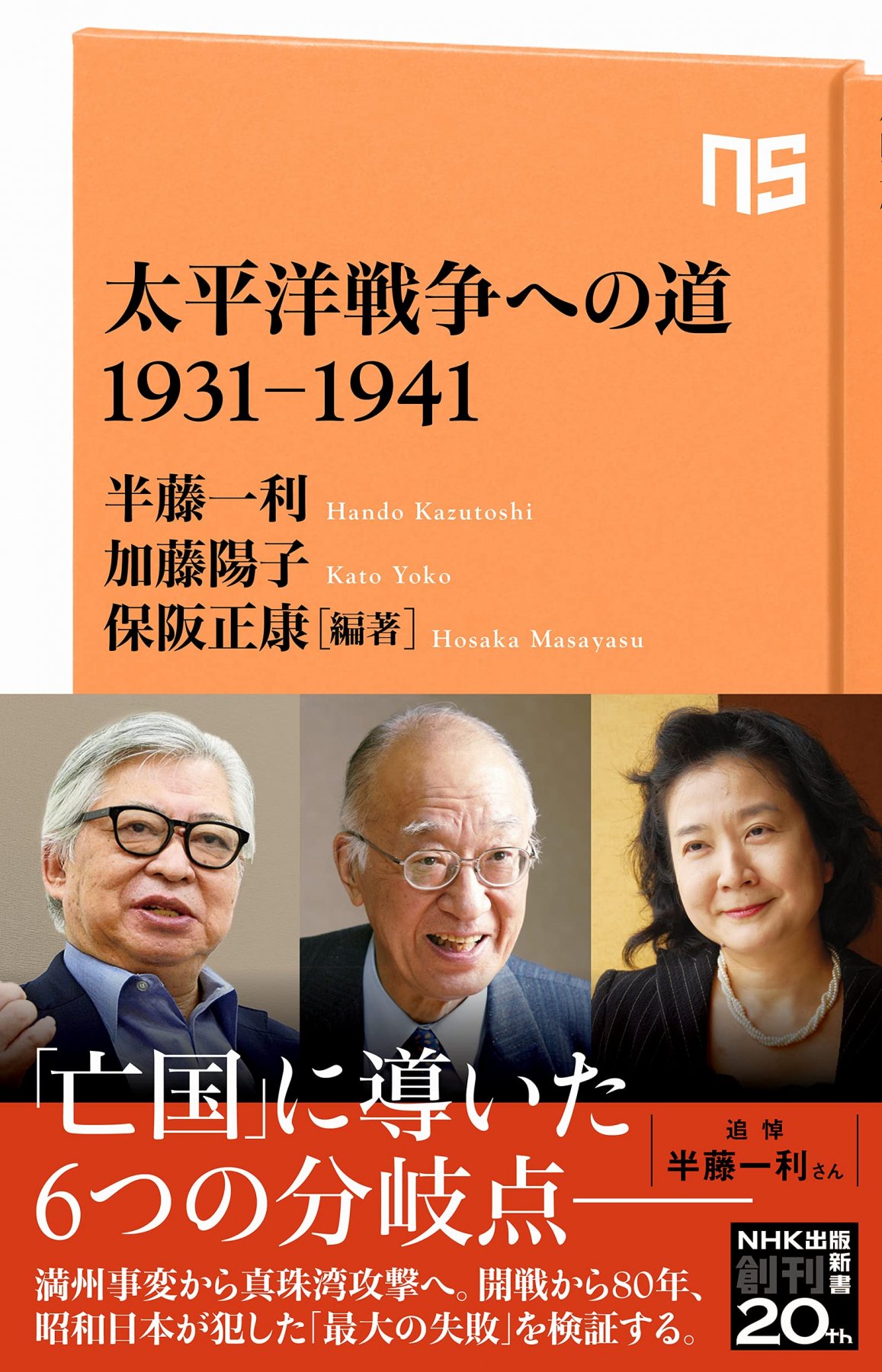 太平洋戦争への道 1931-1941 <br>(NHK出版新書 659) の商品画像