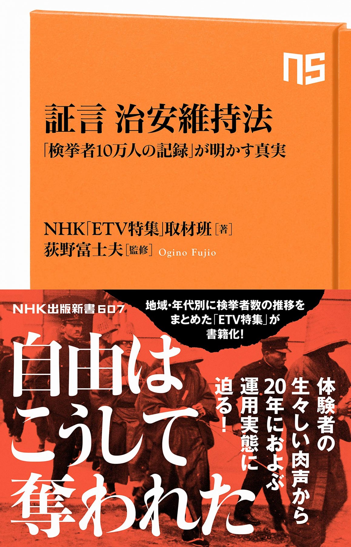 証言 治安維持法: 「検挙者10万人の記録」が明かす真実<br> (NHK出版新書607)の商品画像