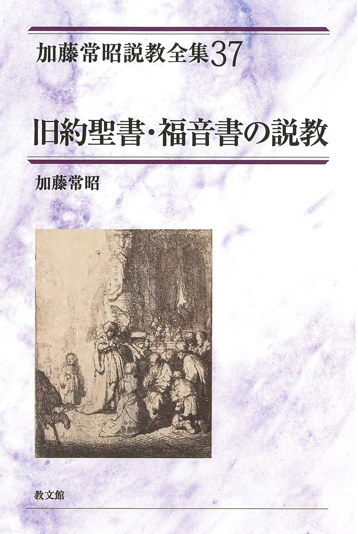 本 加藤常昭説教全集2~5 ローマ人への手紙1～4 ヨルダン社 | tureserva