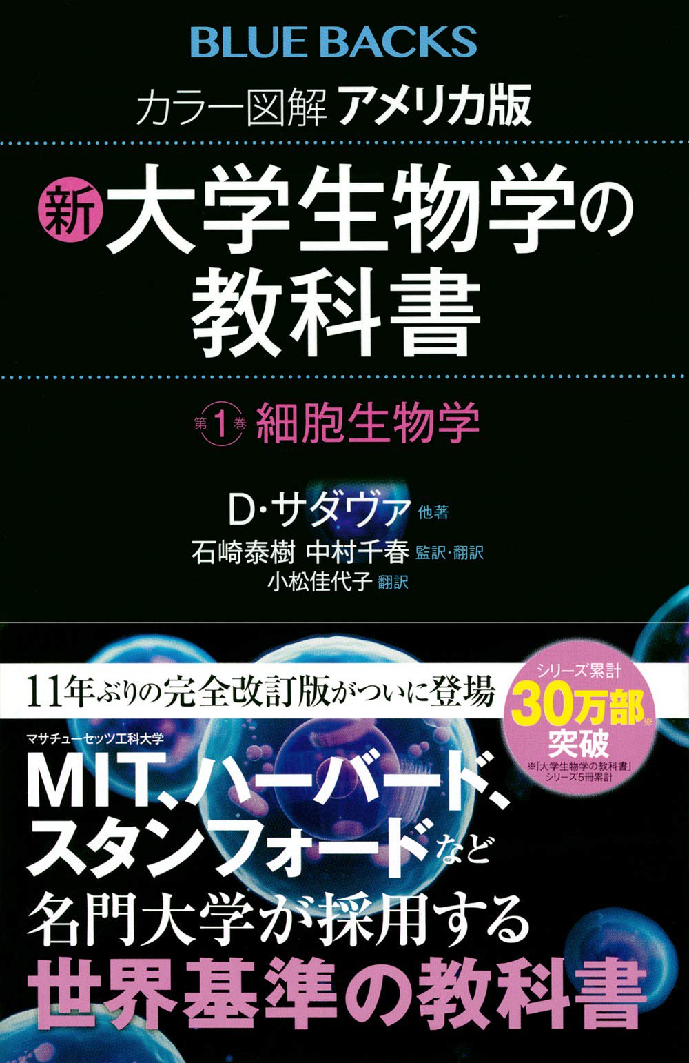 カラー図解 アメリカ版 新・大学生物学の教科書 第1巻 細胞生物学 (ブルーバックス)