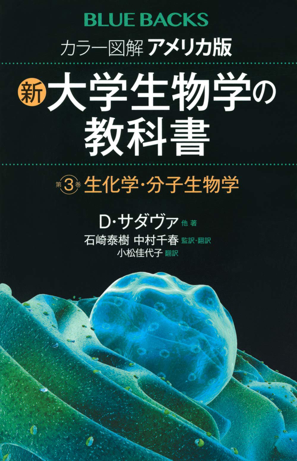 新・大学生物学の教科書　生化学・分子生物学　カラー図解　(ブルーバックス)　アメリカ版　第3巻