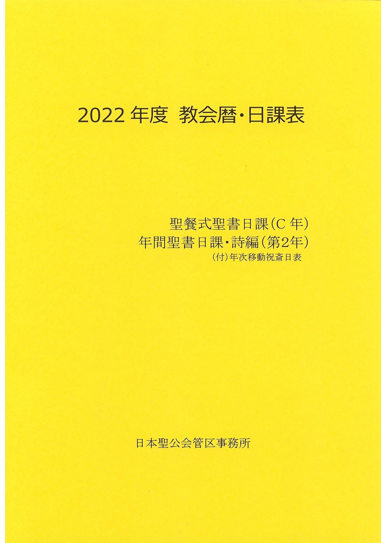 2022年度　教会暦・日課表（日本聖公会）___書店内1153の商品画像