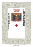 十二世紀宗教改革　修道制の刷新と西洋中世社会の商品画像
