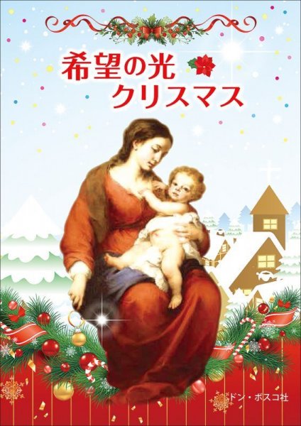 希望の光　クリスマスの商品画像