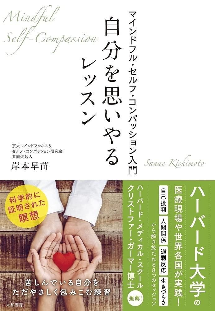 Amazon.co.jp: 自分を思いやるレッスン～マインドフル・セルフ