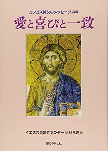 聖母の騎士社 - バイブルハウス南青山