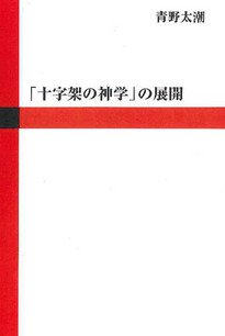 十字架の神学」の展開 〈オンデマンド・ブック〉