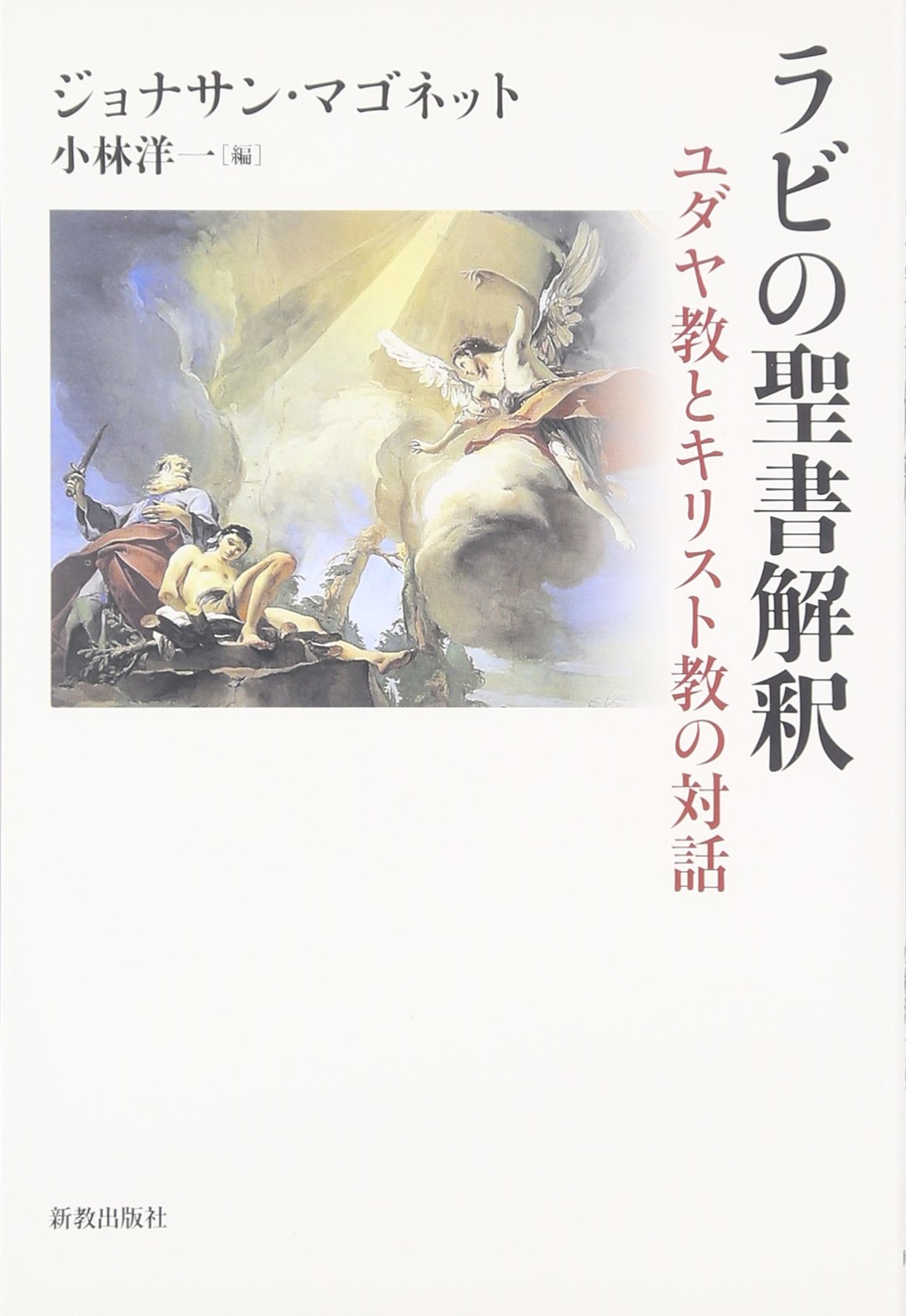 ラビの聖書解釈 ユダヤ教とキリスト教の対話