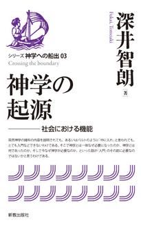 神学の起源　社会における機能