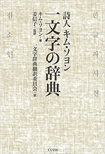 詩人キム・ソヨン　一文字の辞典の商品画像