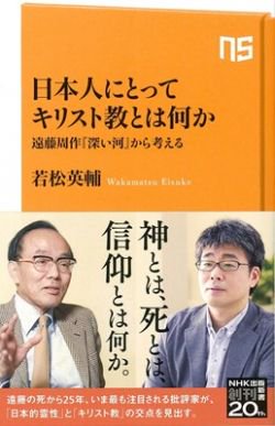 NHK出版新書　日本人にとってキリスト教とは何かの商品画像