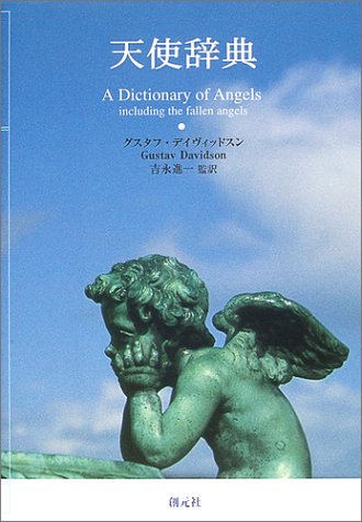 天使辞典の商品画像