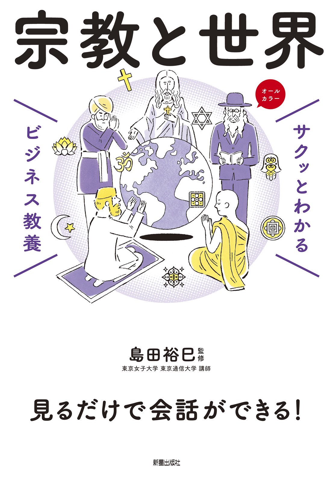 教養としての世界宗教史 - その他