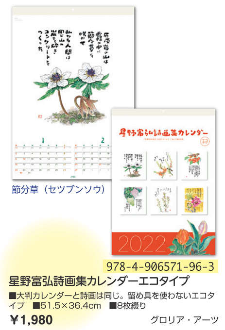 【DAG掲載】星野富弘詩画集カレンダーエコタイプ2022の商品画像