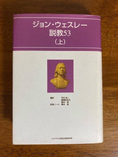 ジョン・ウェスレー説教53（上）