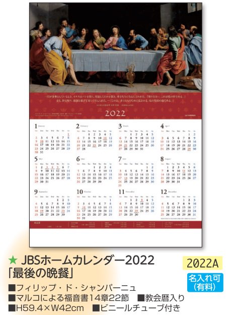 50％OFF 【DAG掲載】JBSホームカレンダー2022　「最後の晩餐」　2022A （ﾋﾞﾆｰﾙﾁｭﾌﾞつき）の商品画像