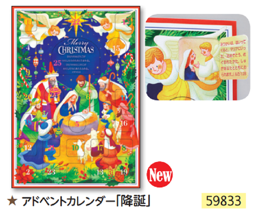 【残り僅か】【Olives掲載】アドベントカレンダー「降誕」　59833の商品画像