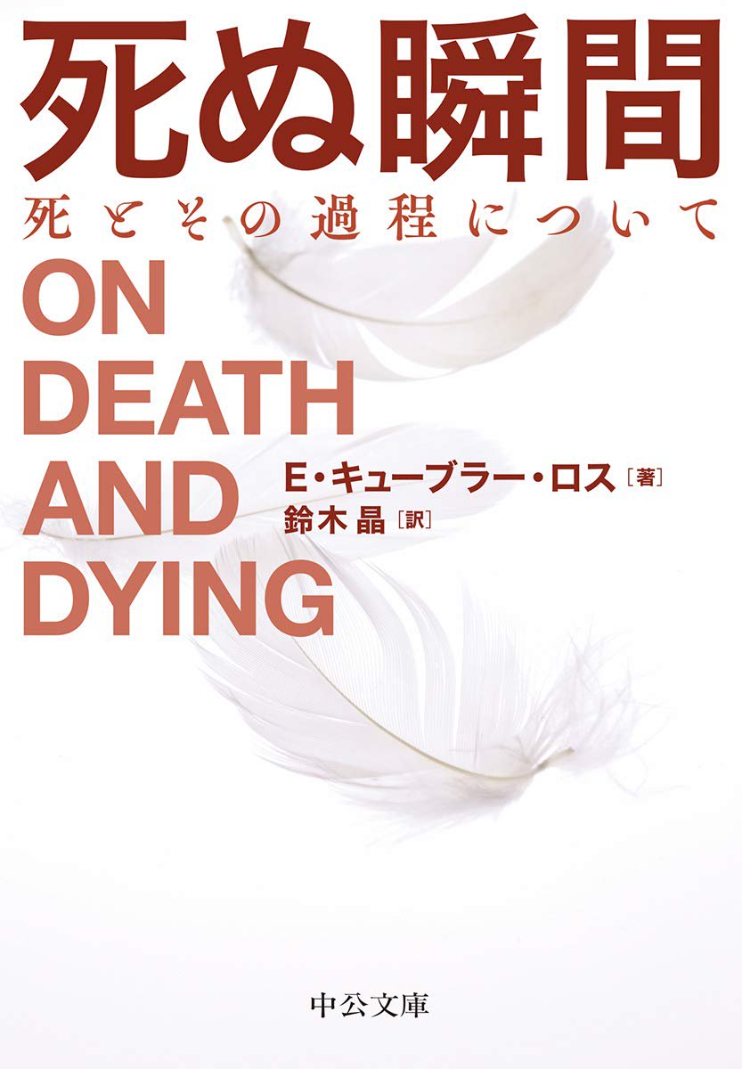 死ぬ瞬間-死とその過程について (中公文庫 (キ5-6))の商品画像
