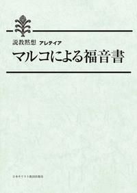説教黙想アレテイア　伝道する説教をしよう 説教黙想アレテイア マルコによる福音書 | 聖書やキリスト教書籍