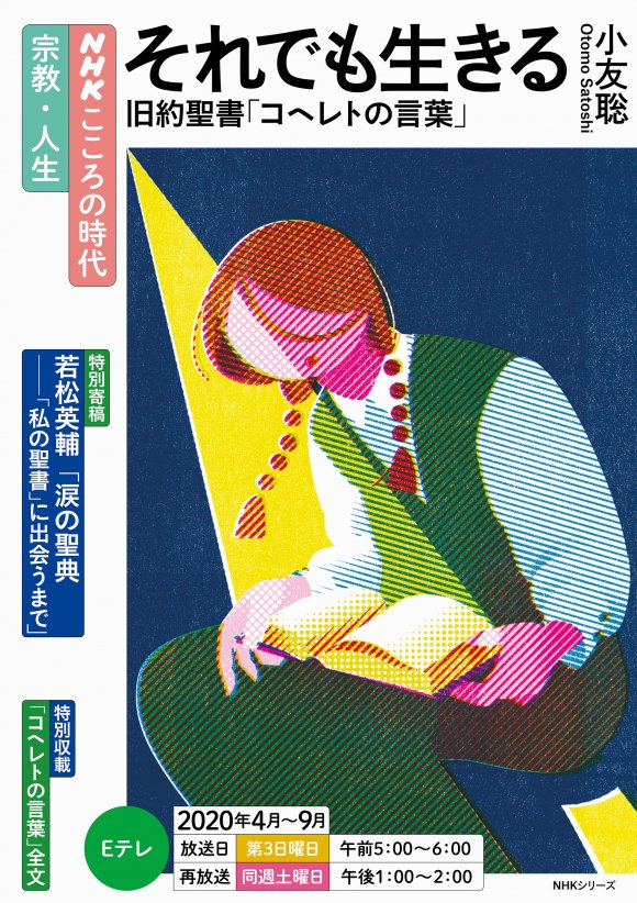【在庫限り】それでも生きる　旧約聖書「コヘレトの言葉」　NHKシリーズ　NHKこころの時代宗教・人生　2020年4月〜9月の商品画像