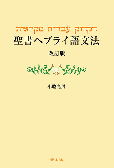 聖書ヘブライ語文法 改訂版