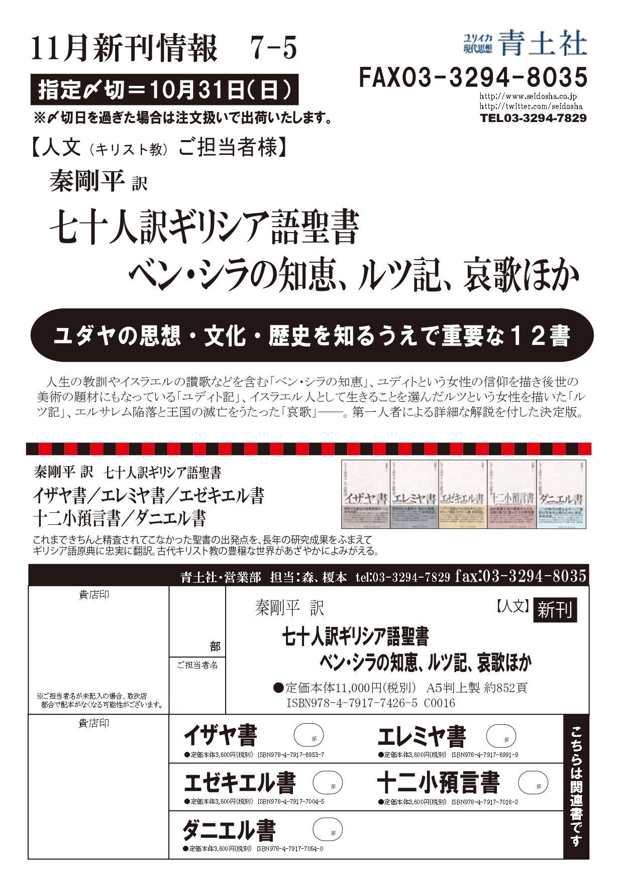 七十人訳ギリシア語聖書 ベン・シラの知恵、ルツ記、哀歌ほか