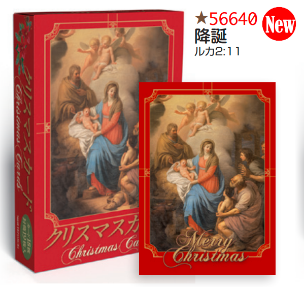 【Olives掲載】クリスマスBOXカード18枚入りA　降誕　56640の商品画像