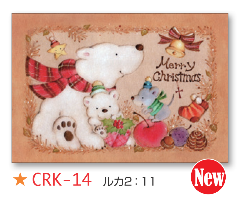 【DAG掲載】クリスマスカード　くま　CRK-14（住谷加代）の商品画像