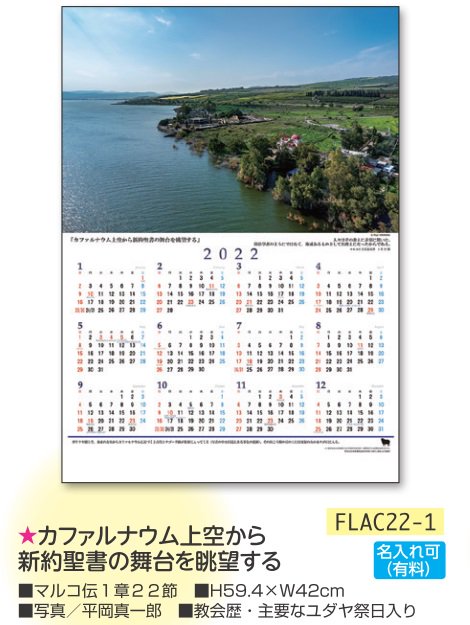 【DAG掲載】カレンダー2022「カファルナウム上空から新約聖書の舞台を眺望する」　FLAC22-1 の商品画像